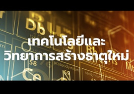 เทคโนโลยีและวิทยาการสร้างธาตุใหม่ รูปภาพ 1